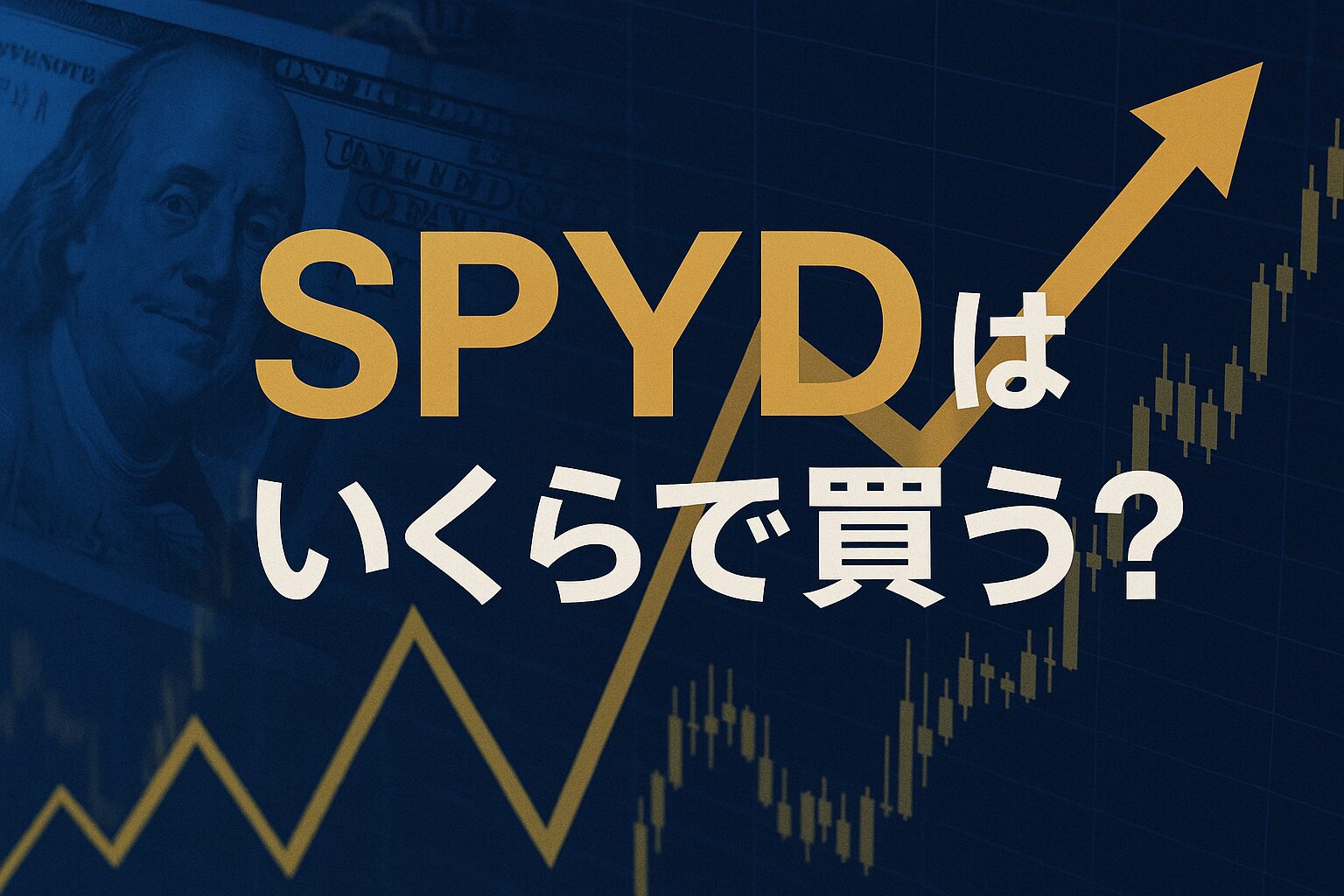令和を生きるマネー戦略　SPYD