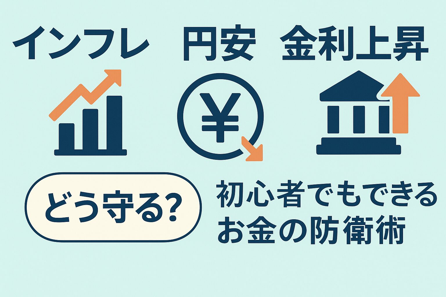 令和を生きるマネー戦略　インフレ