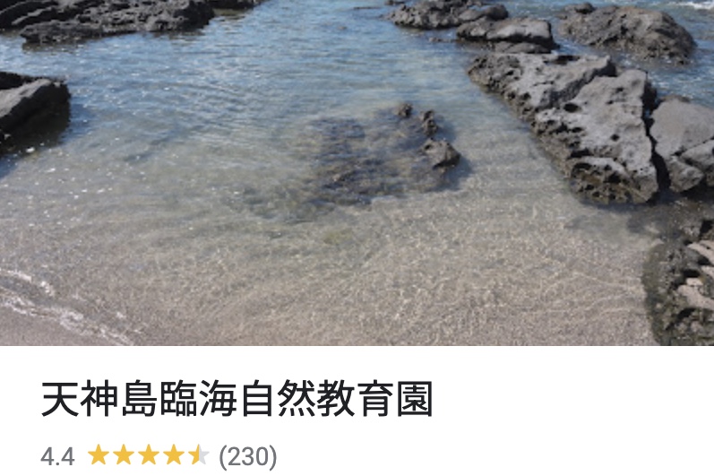 天神島臨海自然教育園