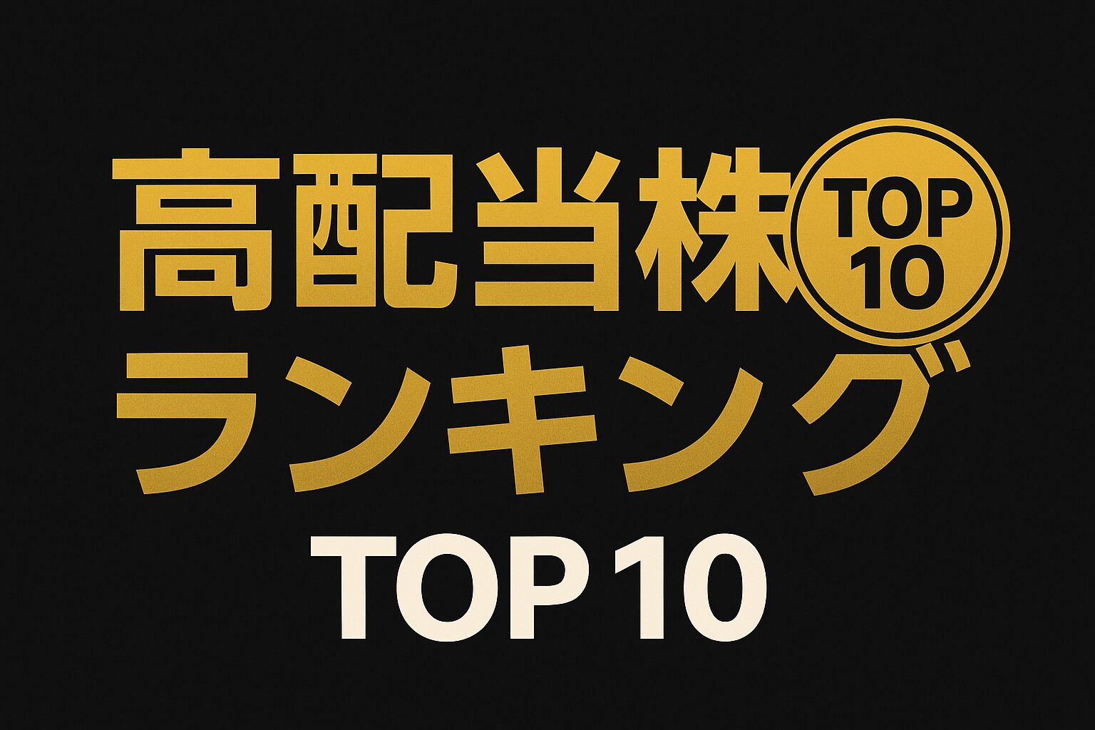 令和を生きるマネー戦略　高配当株ランキング