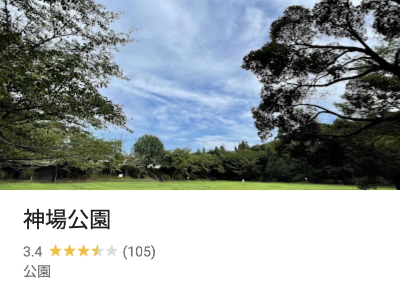 神場公園