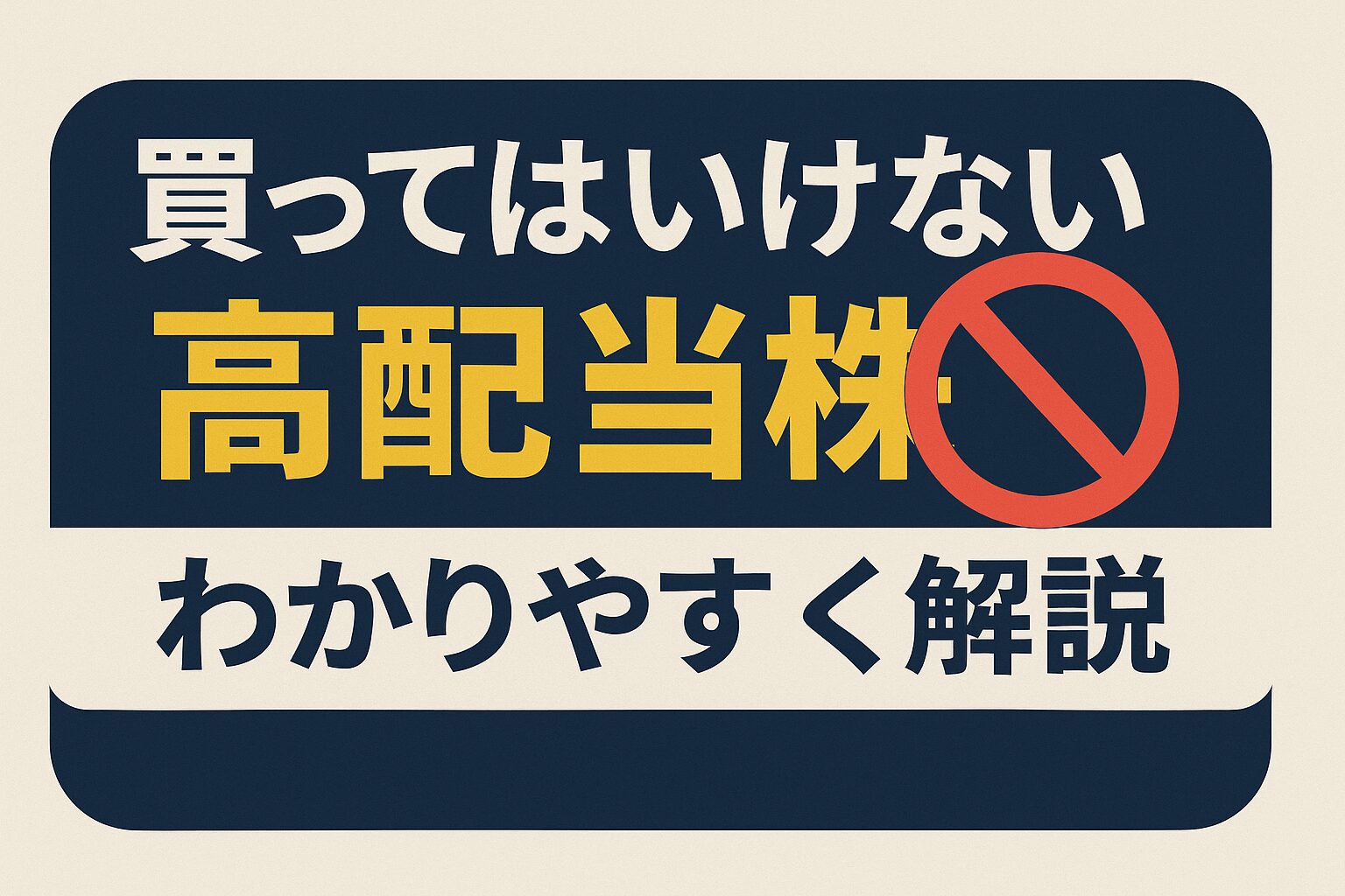 令和を生きるマネー戦略　買ってはいけない高配当株銘柄