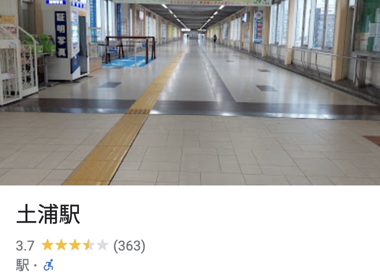 土浦駅