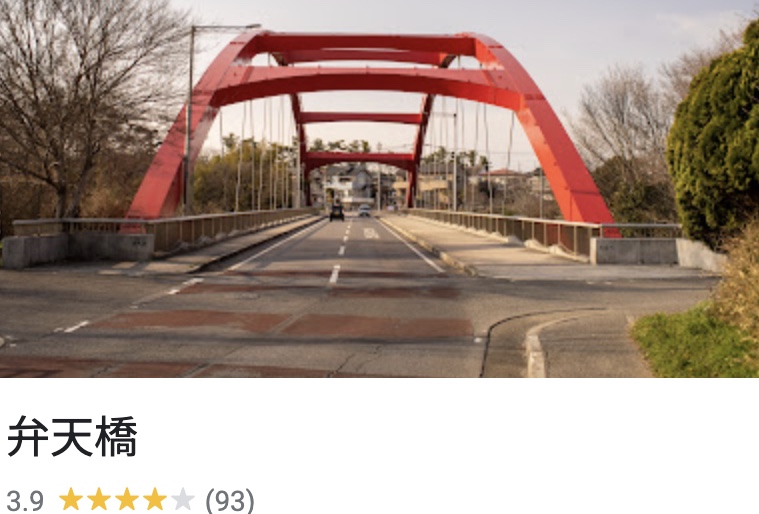 弁天橋