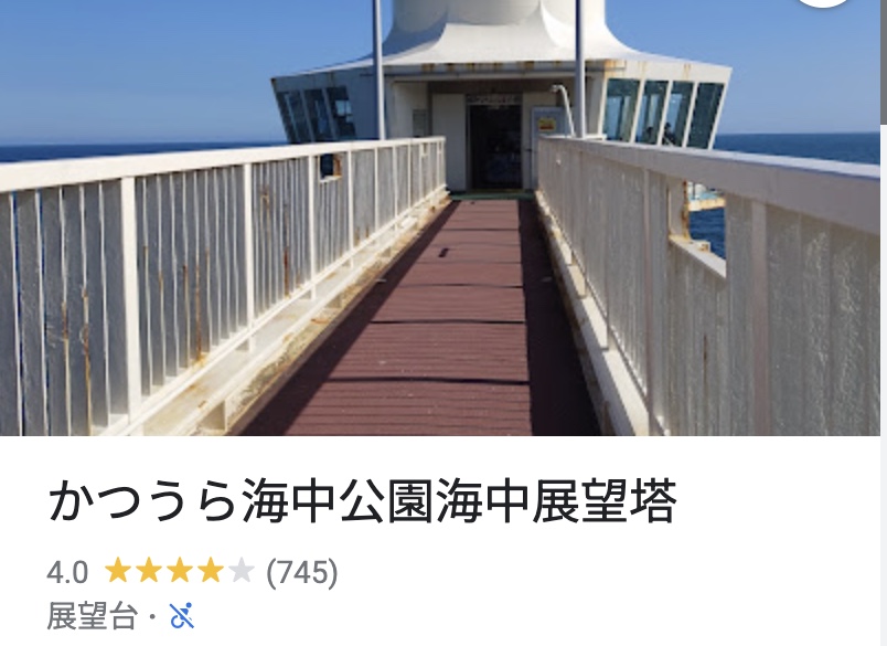 かつうら海中公園海中展望塔