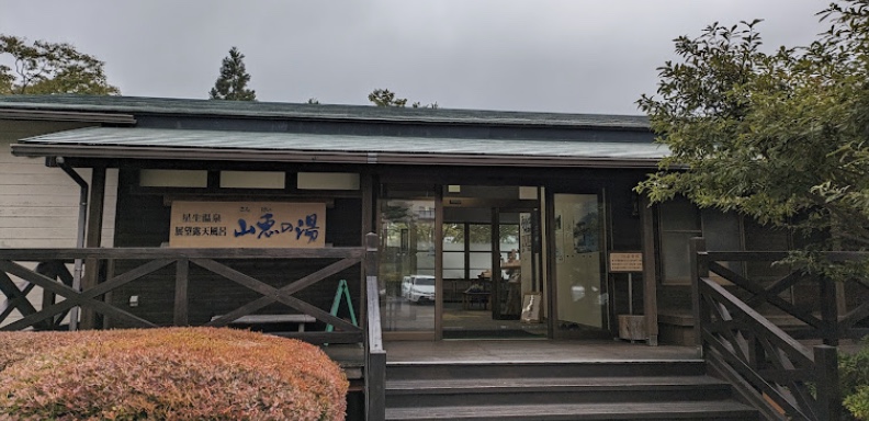  星生温泉 山恵の湯