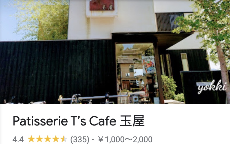 Patisserie T's cafe 玉屋