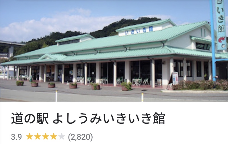 道の駅 よしうみいきいき館