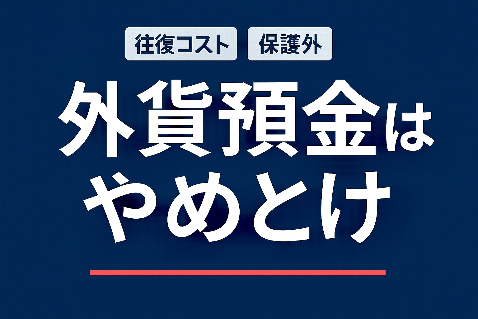 令和を生きるマネー戦略　外貨預金