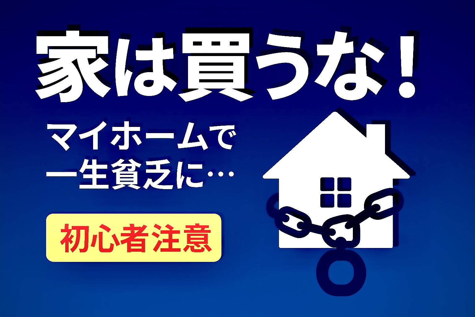 家買うな