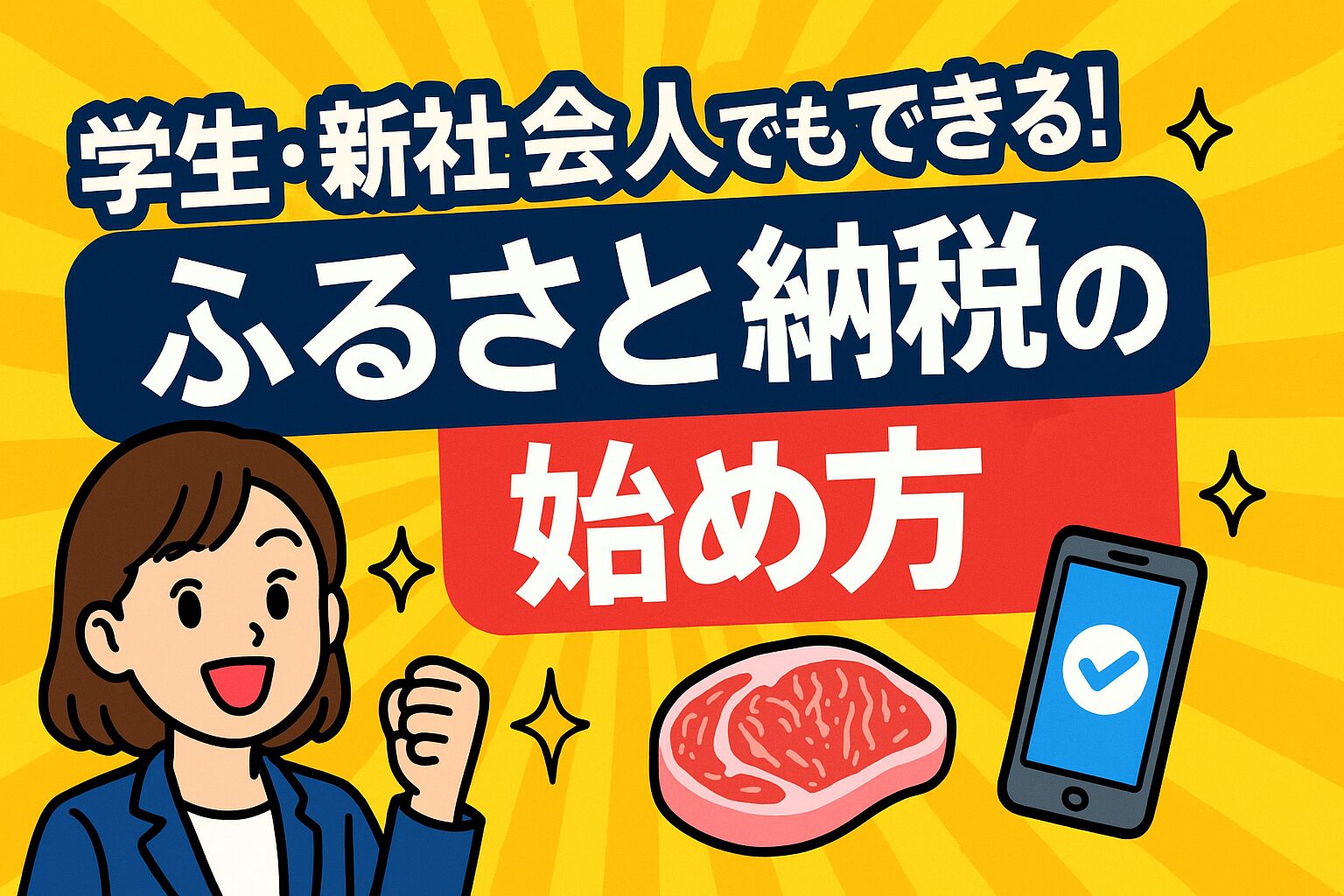 Zのためのマネー戦略　ふるさと納税