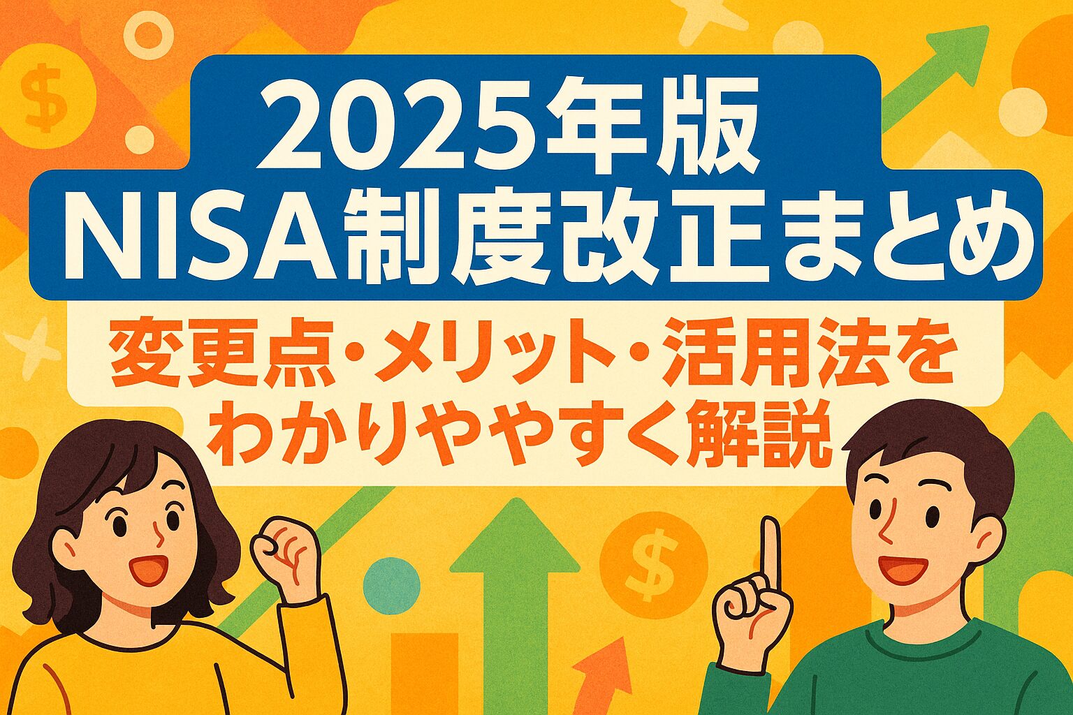 Zのためのマネー戦略　NISA制度改正