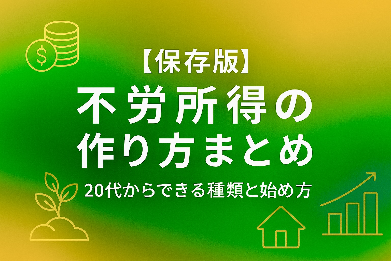 Zのためのマネー戦略　不労所得　種類
