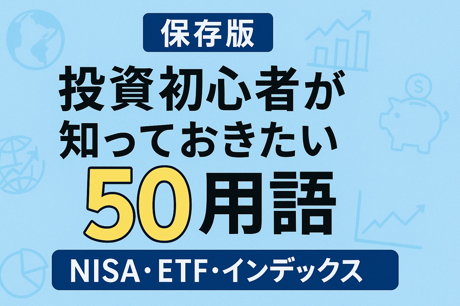 Zのためのマネー戦略　専門用語50選