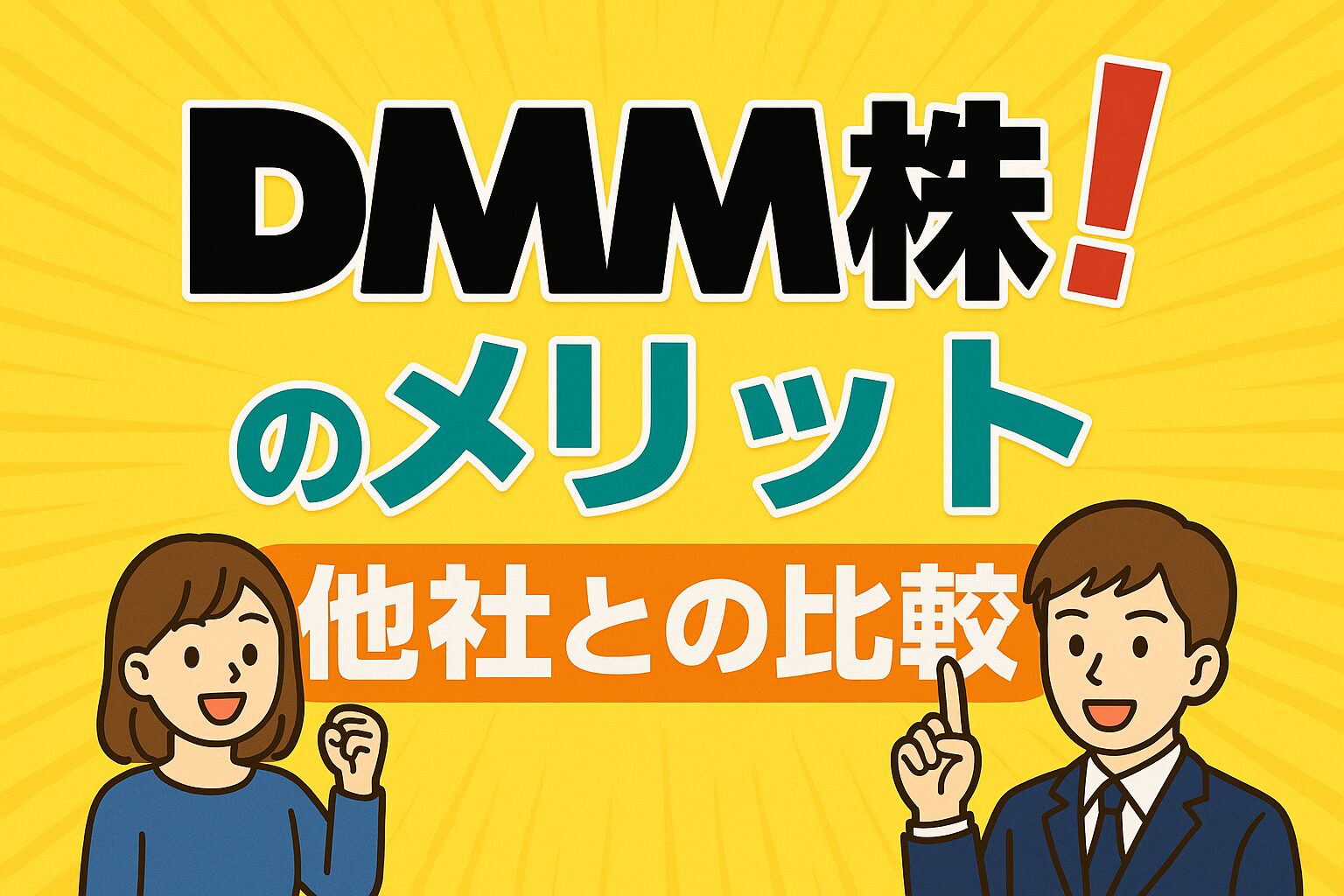 Zのためのマネー戦略　DMM株　比較