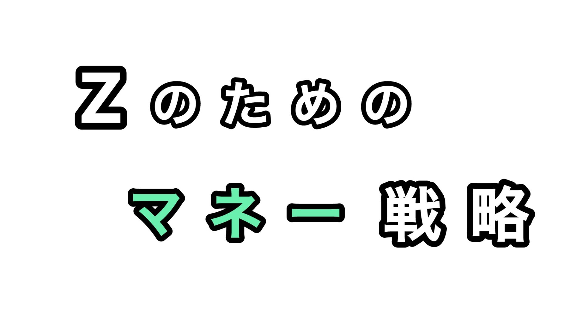 Zのためのマネー戦略