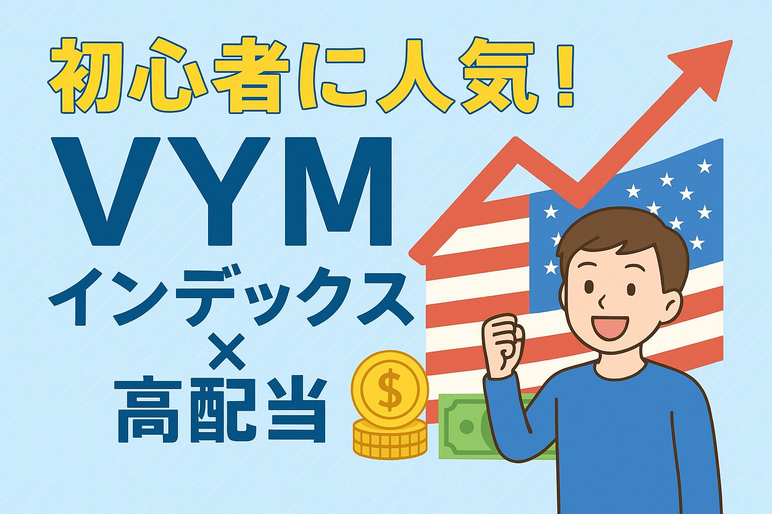 Zのためのマネー戦略　VYM