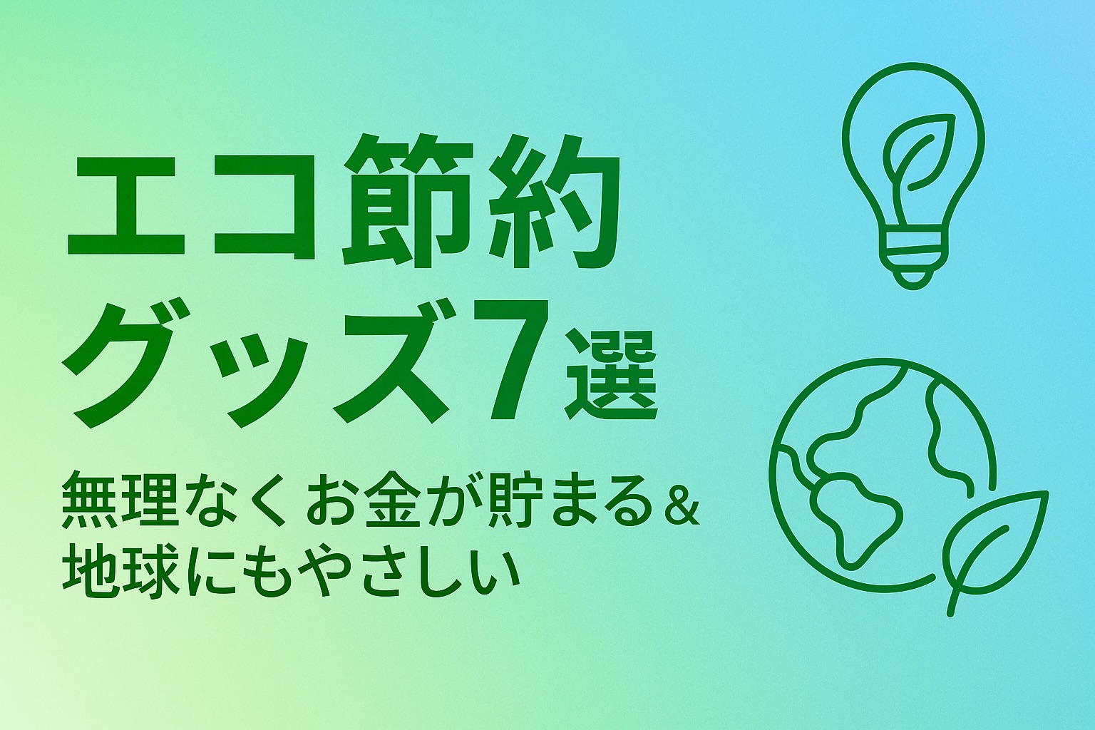 Zのためのマネー戦略　エコ