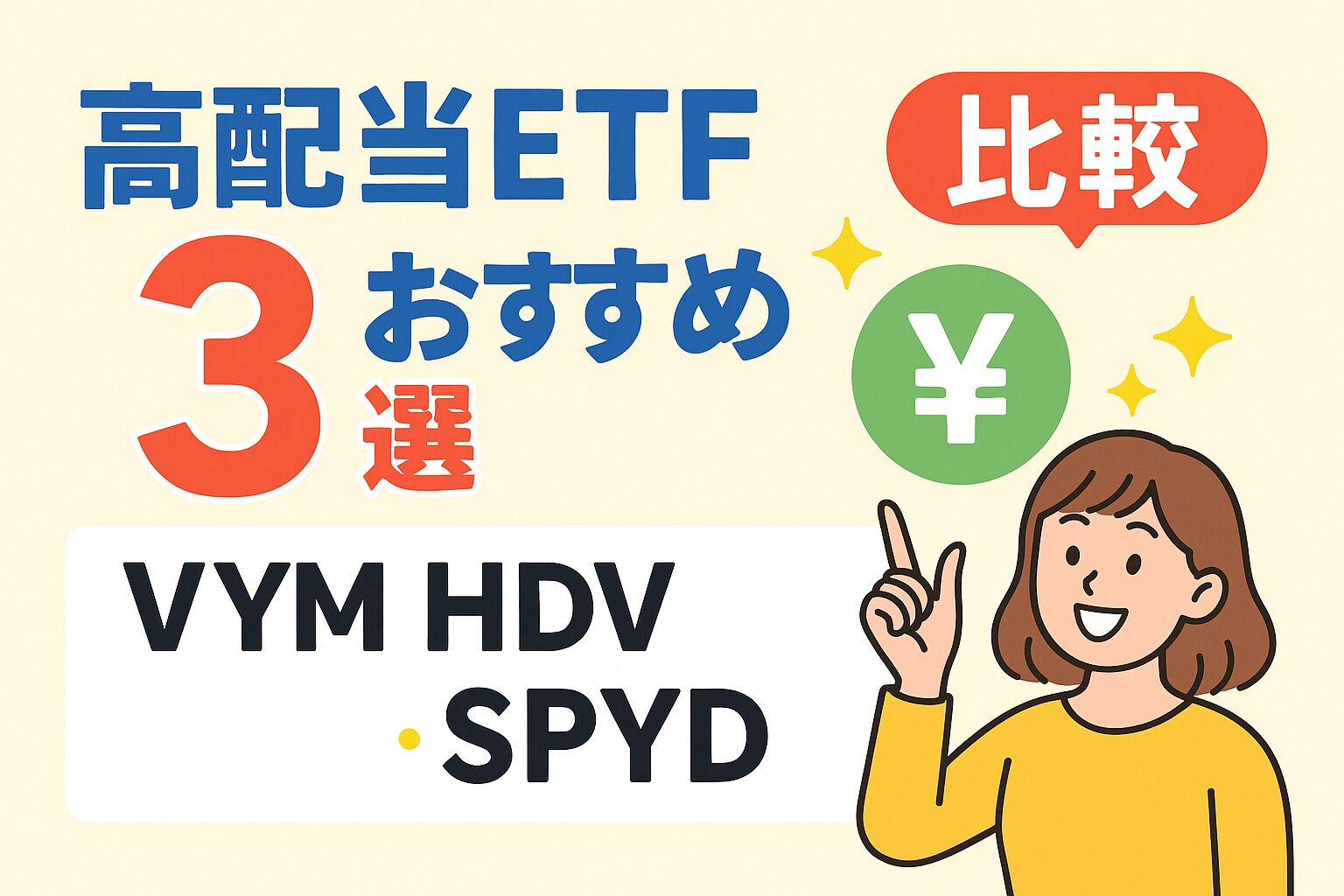 Zのためのマネー戦略　おすすめ高配当株ETF ３選