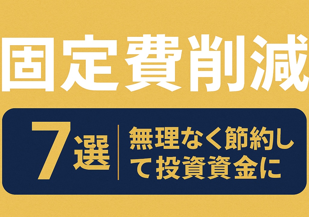 Zのためのマネー戦略　固定費削減