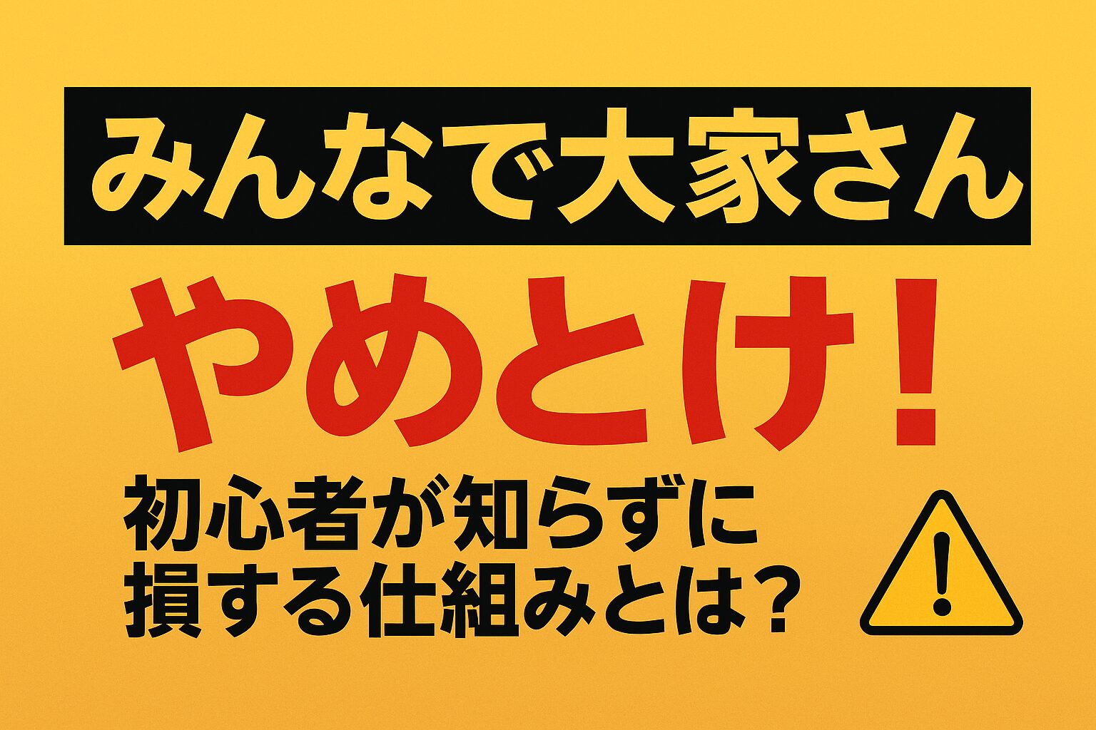 令和を生きるマネー戦略　みんなで大家さん
