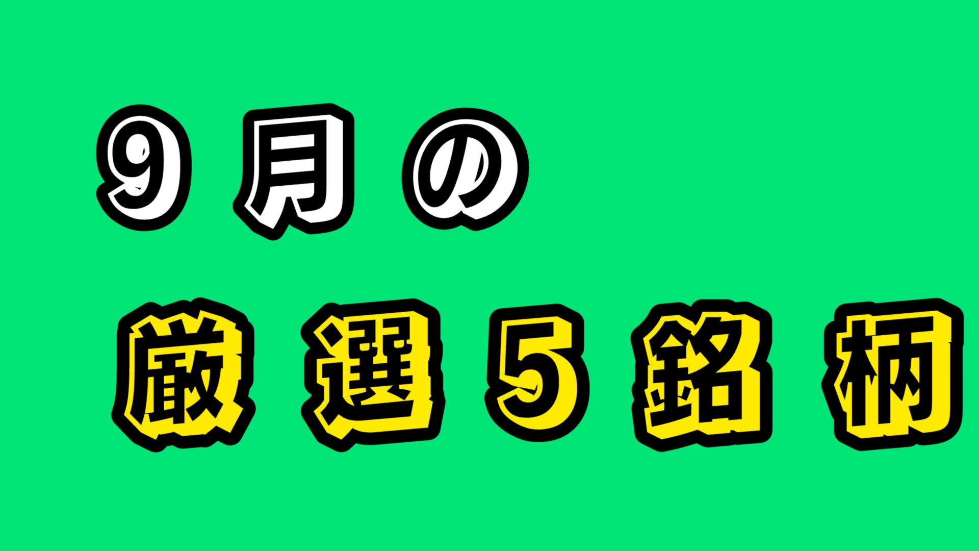 令和を生きるマネー戦略　日本高配当株