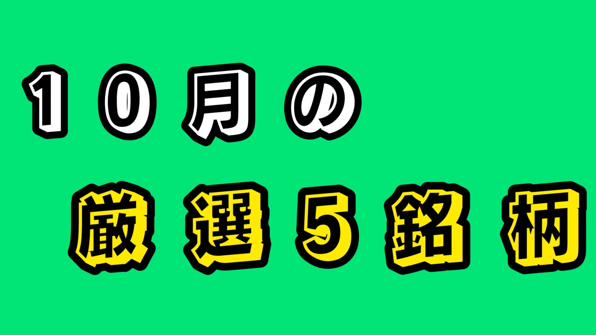 令和を生きるマネー戦略　日本高配当株