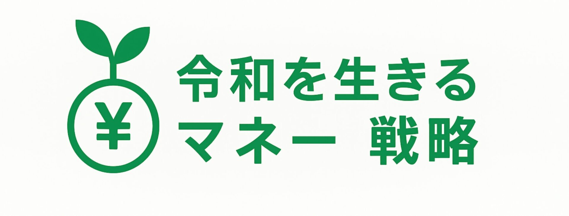 令和を生きるマネー戦略