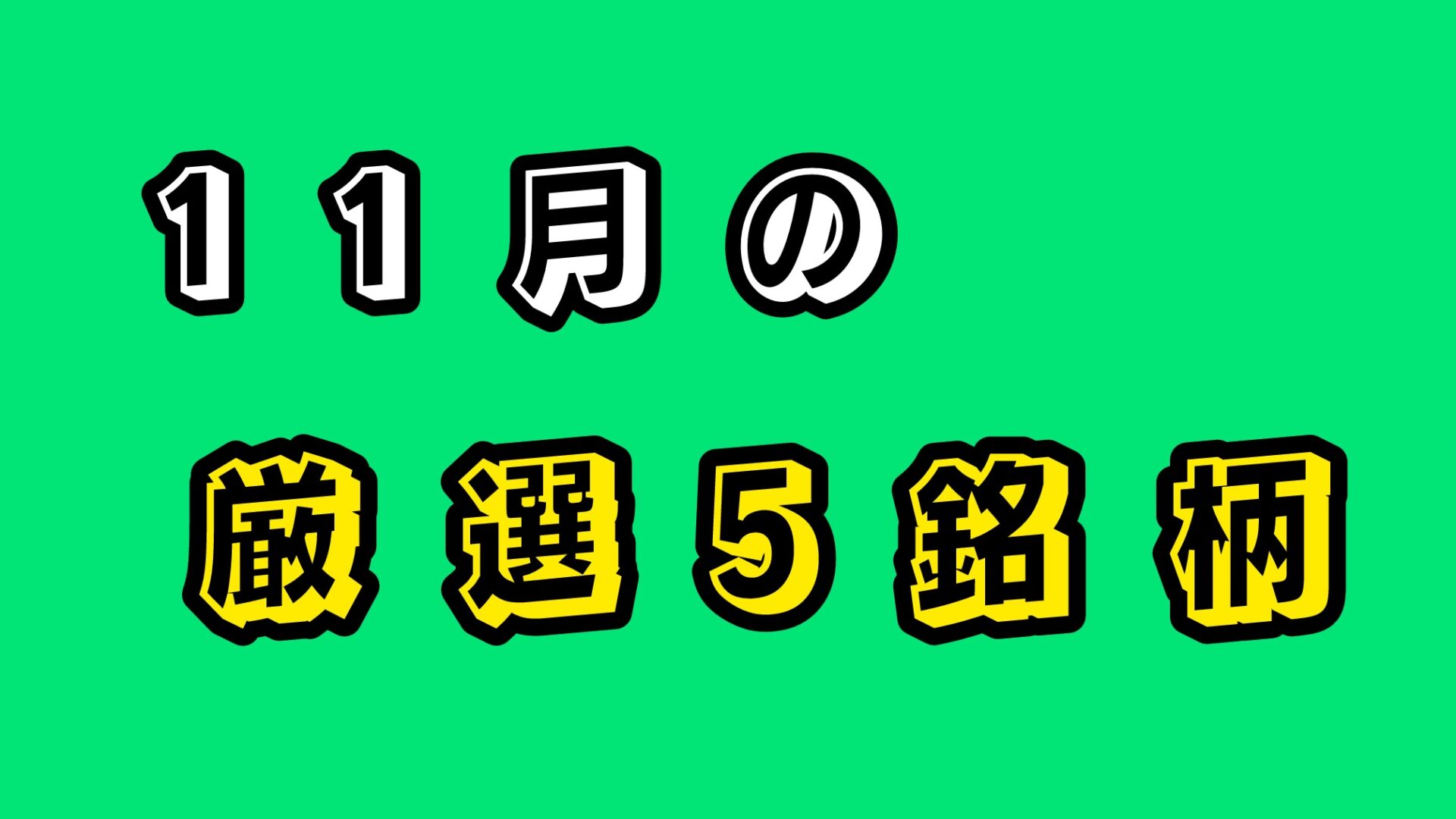 令和を生きるマネー戦略　高配当
